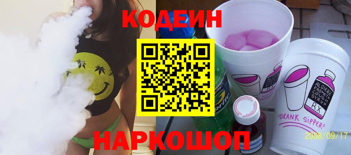 Удомля  Codein Purple Drank  Кодеиновый сироп Lean Purple Drank  Вход с VPN 